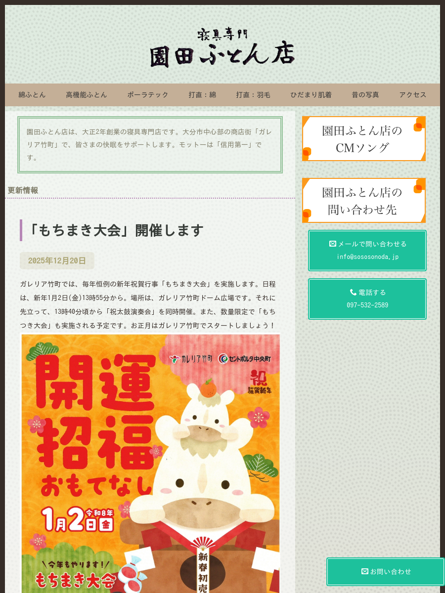 園田ふとん店＜過去の記事2025年＞