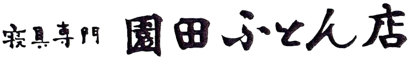 園田ふとん店ロゴ
