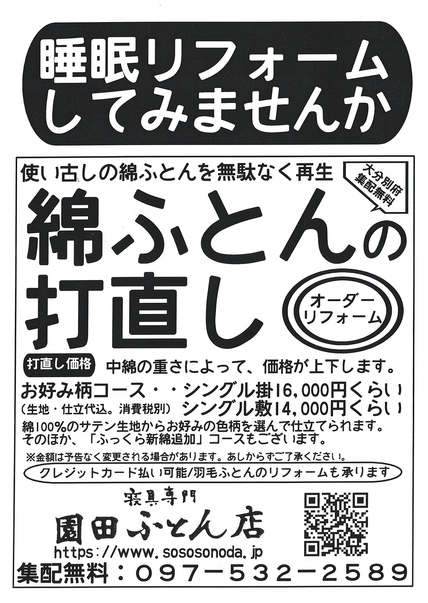 綿ふとん打直し