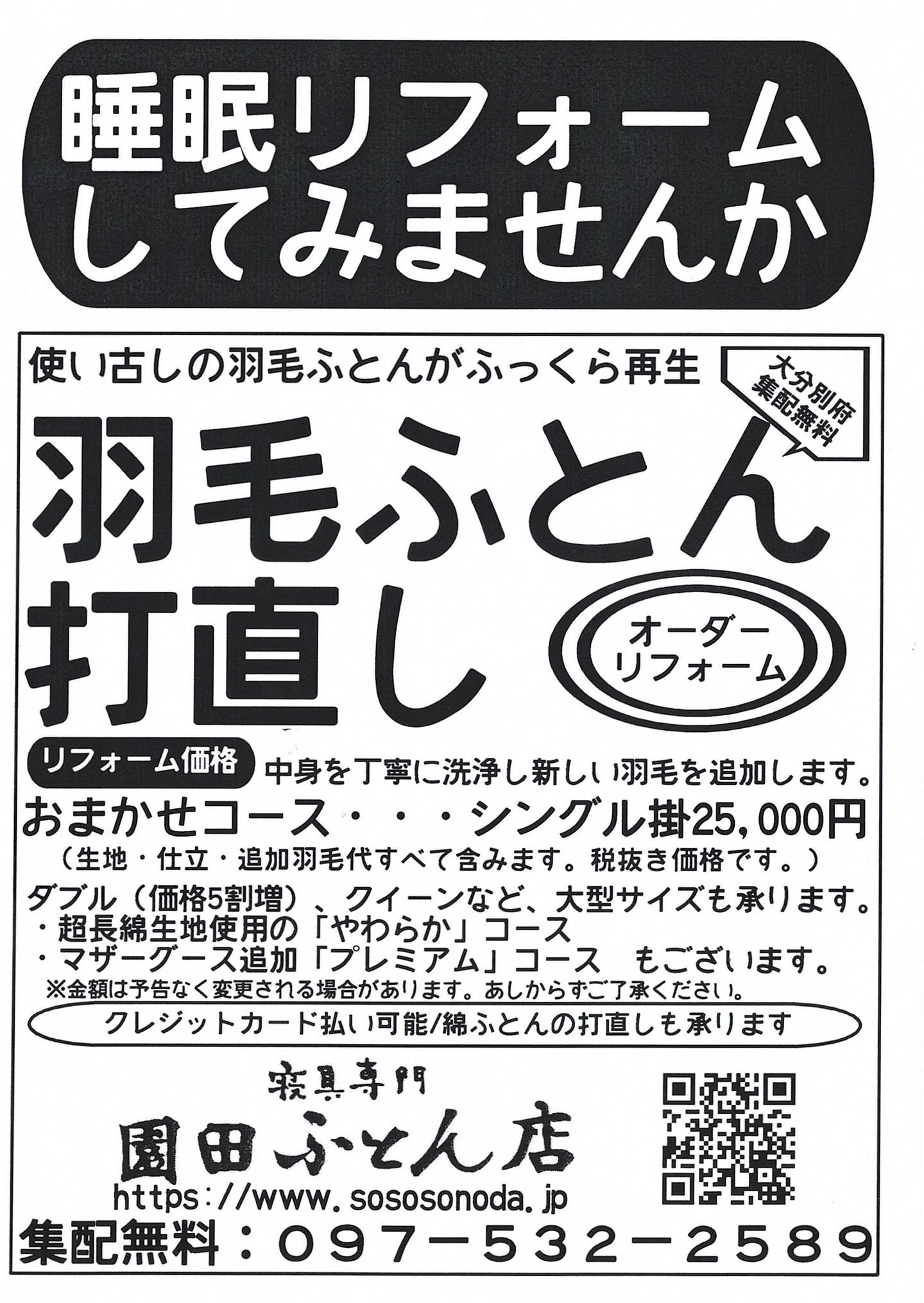 羽毛ふとん打直し