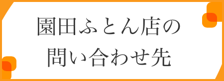 園田ふとん店の問い合わせ先