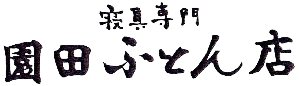 園田ふとん店<昔の写真>