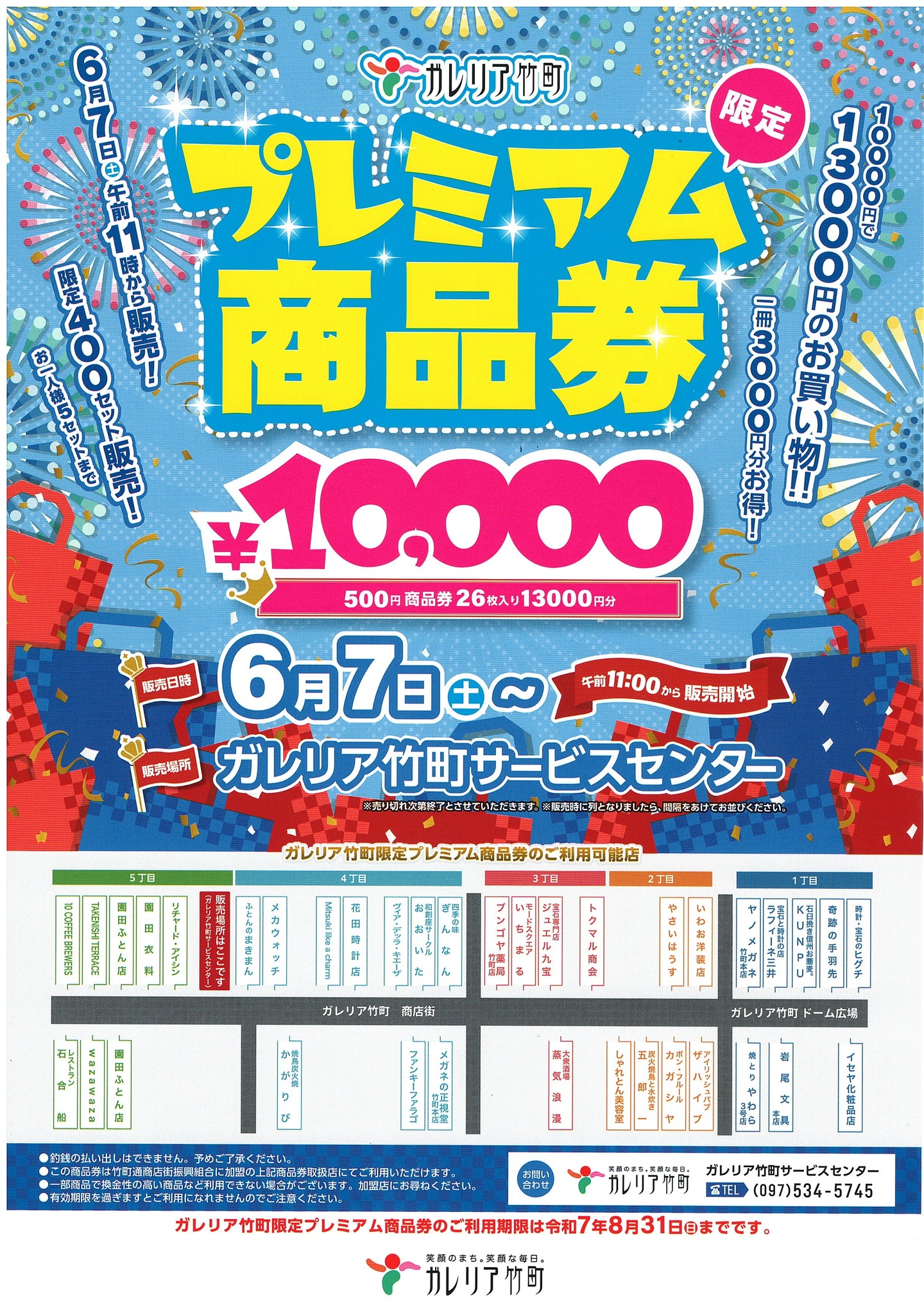 竹町プレミアム商品券