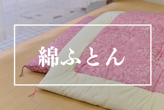 メニュー綿ふとん
