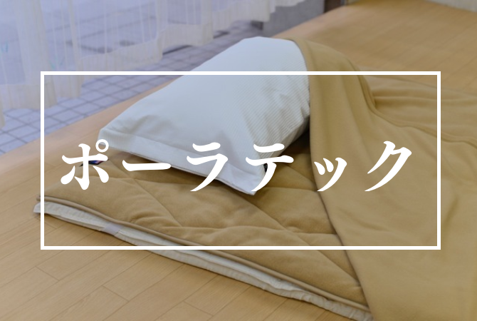 メニューポーラテック