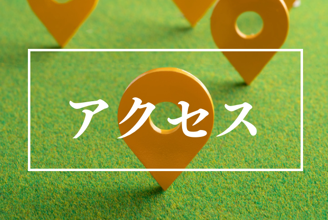 メニューアクセス