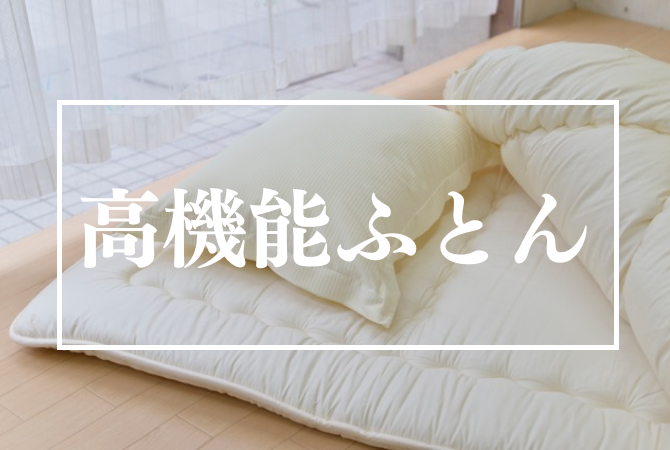 メニュー高機能ふとん
