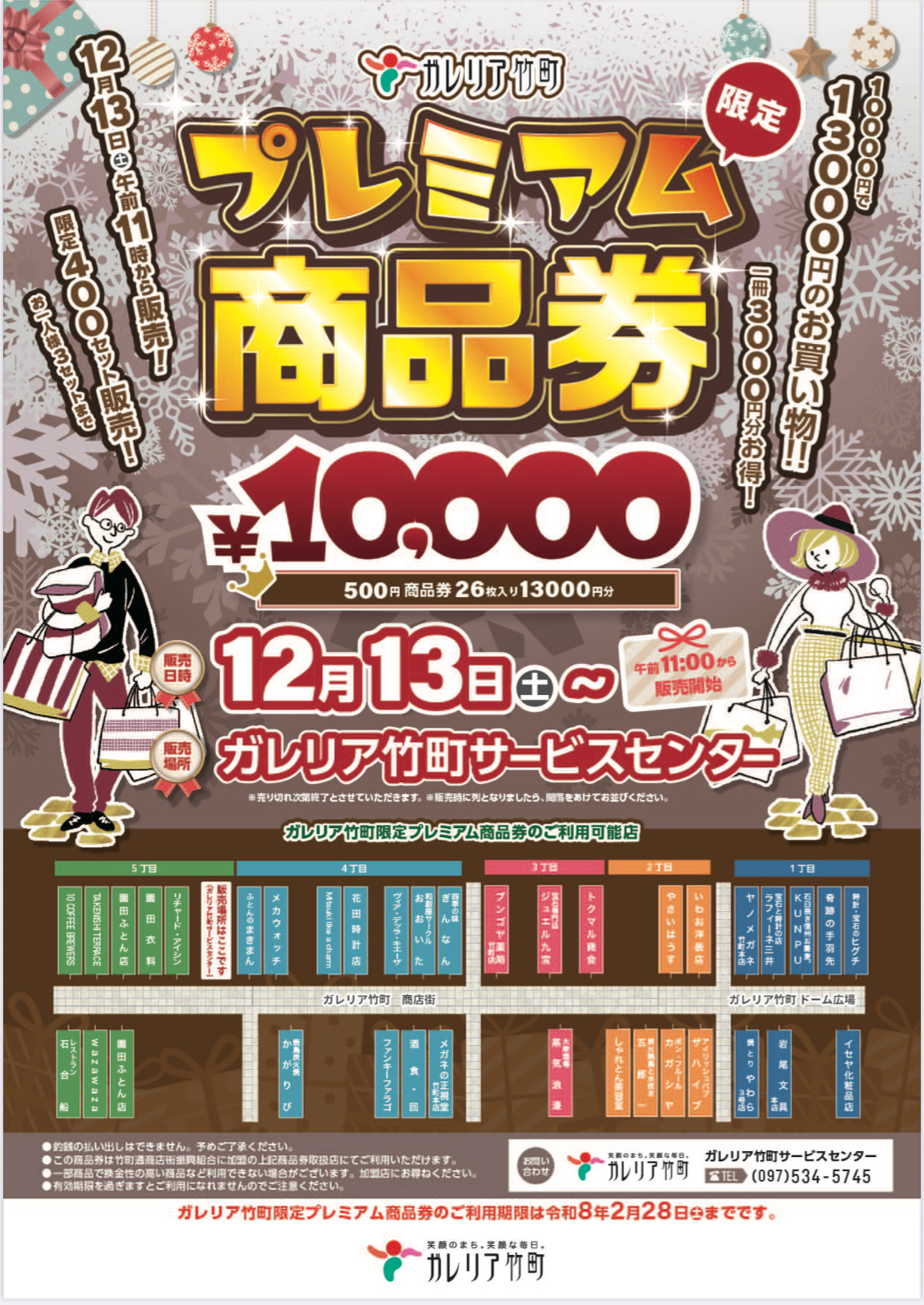 竹町プレミアム商品券