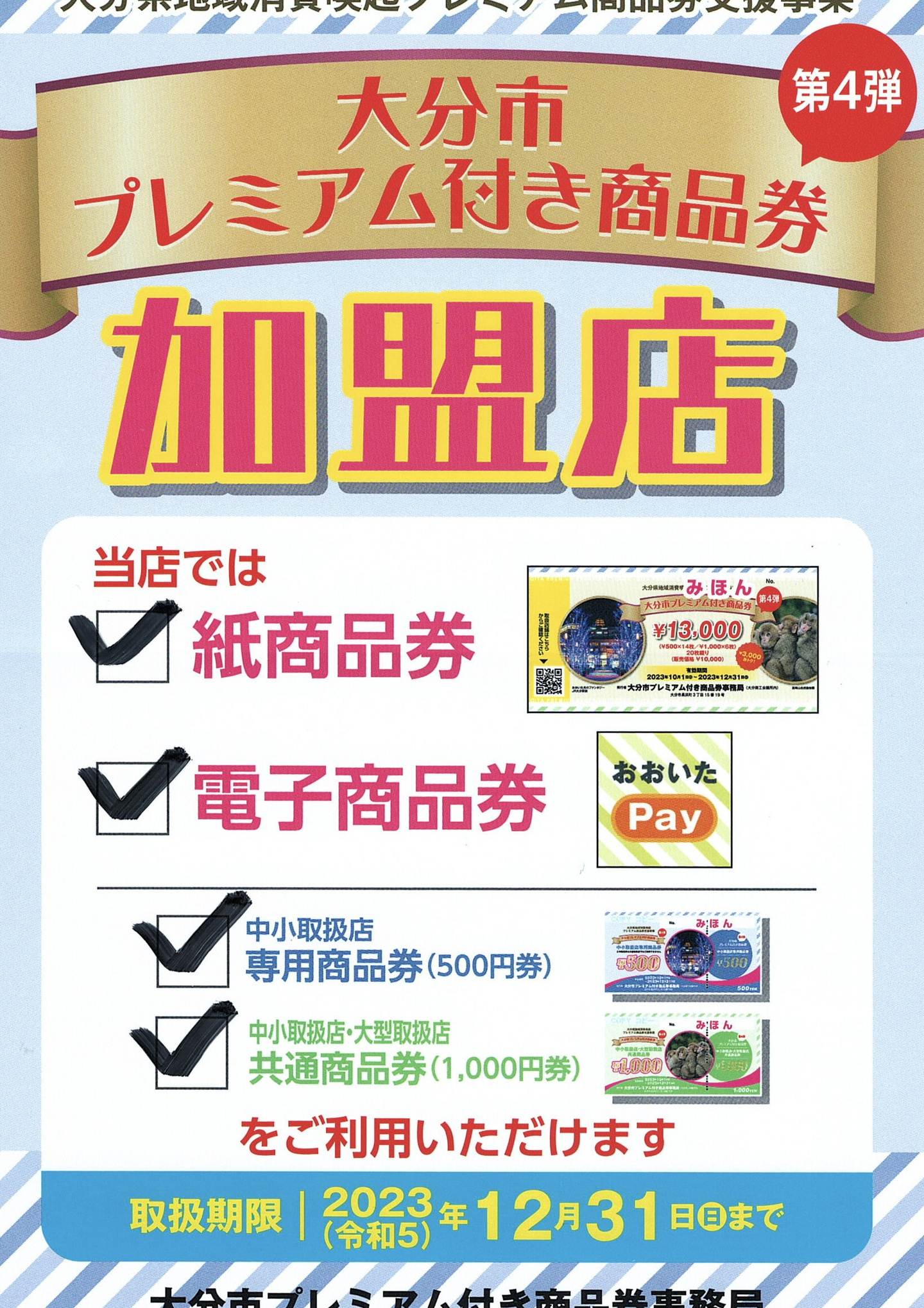 プレミアム商品券第四弾