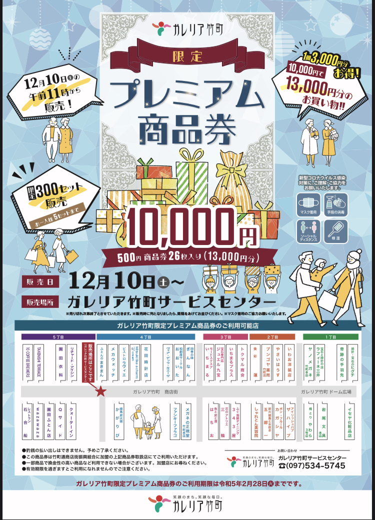プレミアム商品券たけまち